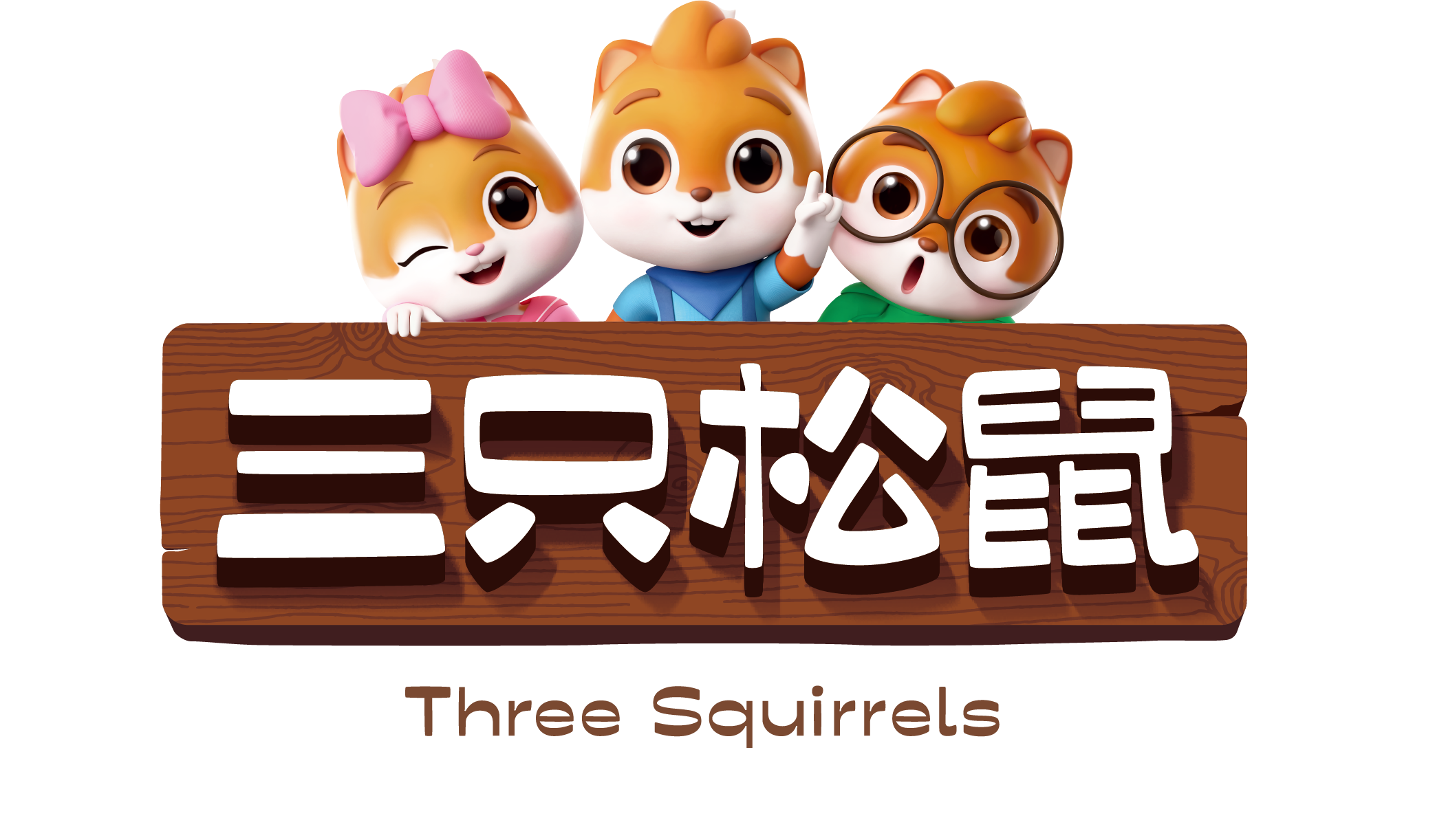 三只松鼠